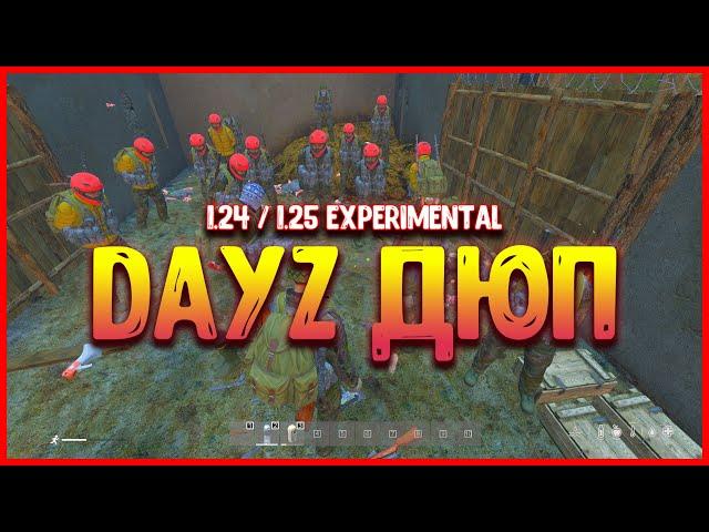 ДЮП DAYZ 1.24 (АКТУАЛЬНО) | DayZ Standalone ДЮП