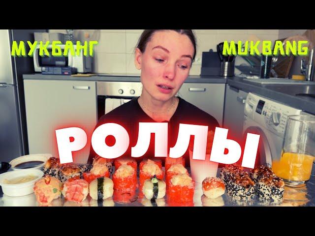 НЕ ПОЛУЧАЕТСЯ СО ШКОЛОЙ | мукбанг роллы