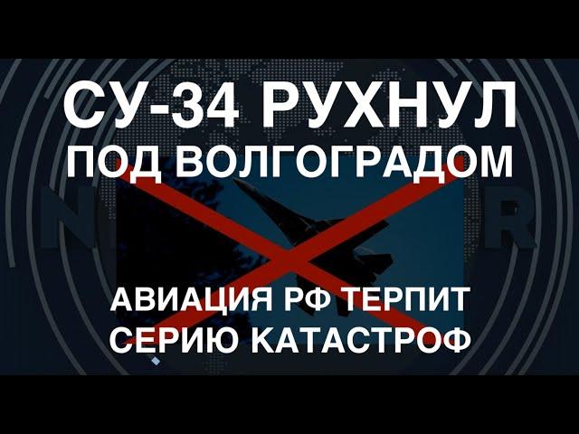 Су-34 рухнул под Волгоградом. Авиация РФ терпит серию катастроф