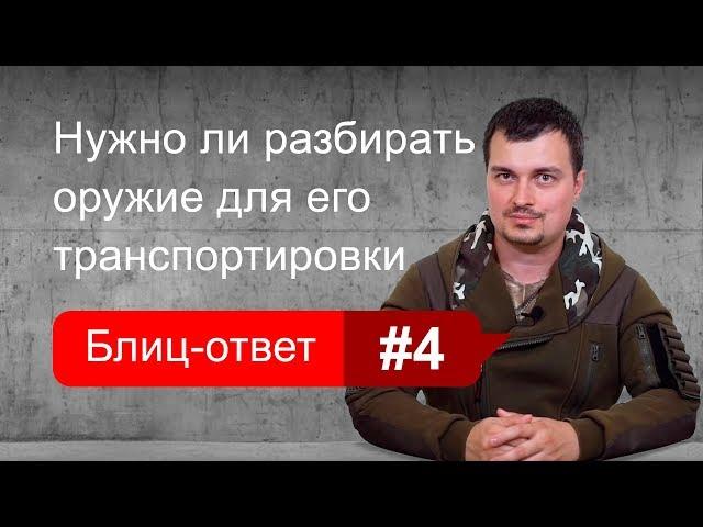 Нужно ли разбирать оружие для транспортировки. Блиц-ответ #4