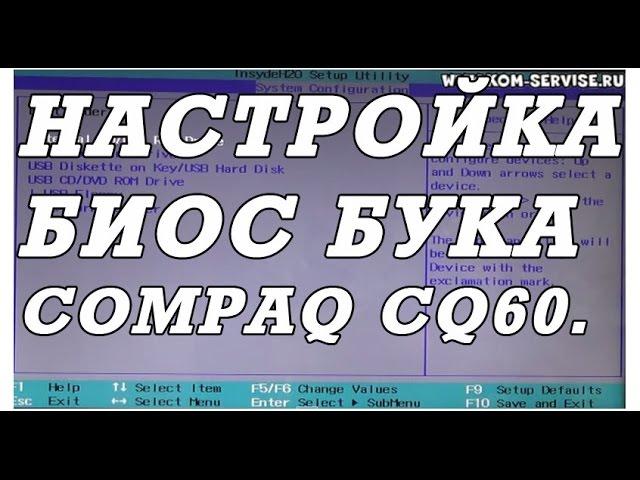 Как зайти и настроить BIOS ноутбука COMPAQ CQ60 CQ61 для установки WINDOWS 7, 8 с флешки или диска.