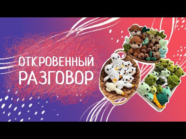 ВЯЗОВЛОГ N32. Игрушки для ярмарки