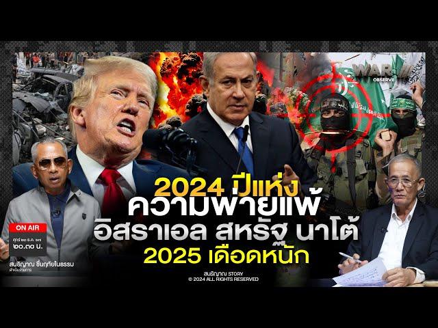 2024 ปีแห่งความพ่ายแพ้ อิสราเอล สหรัฐ นาโต้ 2025 เดือดหนัก