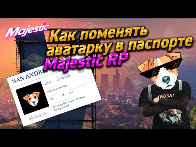 Как поменять АВАТАРКУ в паспорте на Majestic RP!!!!!!