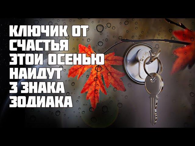 3 знака зодиака найдут ключик от счастья осенью 2020