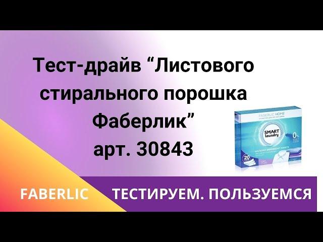 ТЕСТ-ДРАЙВ "Листового стирального порошка Фаберлик"!