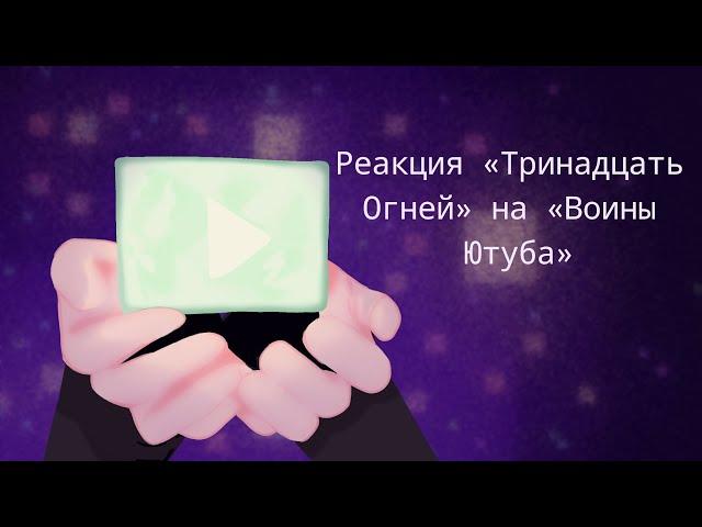 Реакция «Тринадцать Огней» на клип «Воины Ютуба» 1/1(ТО на Лололошку) #тринадцатьогней #lololoshka