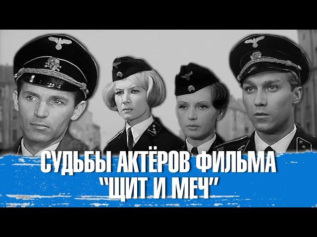 Как сложились судьбы актёров и актрис, сыгравших в военной драме "Щит и меч".