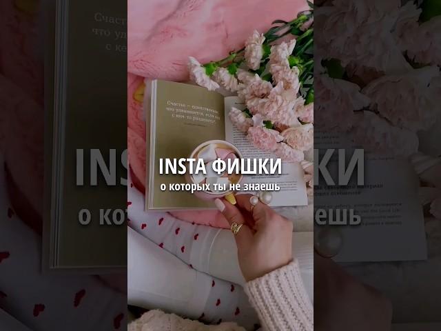 инста фишки, о которых ты не знаешь #сторис #сторисинстаграм #монтажвидео