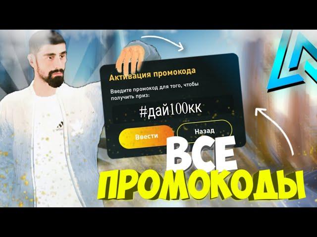 ДАЛИ 100КК НА LIVE RUSSIA?! ВСЕ ЛУЧШИЕ ПРОМОКОДЫ НА LIVE RUSSIA!