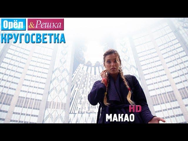 Орёл и Решка. Кругосветка - Макао. Китай (1080p HD)