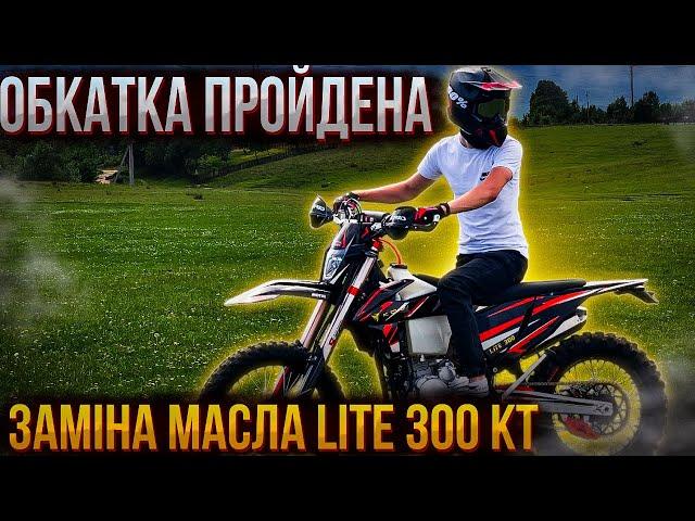 ОБКАТКА ПРОЙДЕНА! KOVI LITE 300 KT | ПЕРША ЗАМІНА МАСЛА