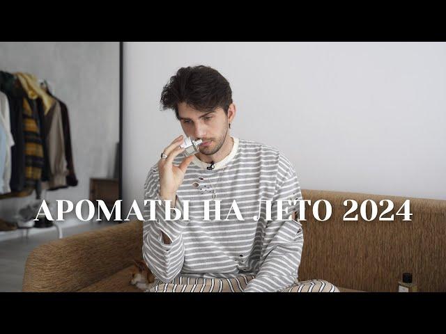 ТОП Ароматов на лето 2024