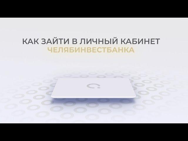 Челябинвестбанк: Как войти в личный кабинет? | Как восстановить пароль?