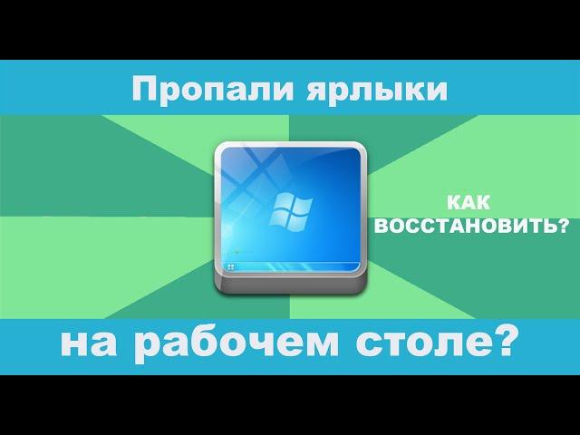 Пропали ярлыки с рабочего стола в Виндовс 10! Как восстановить!