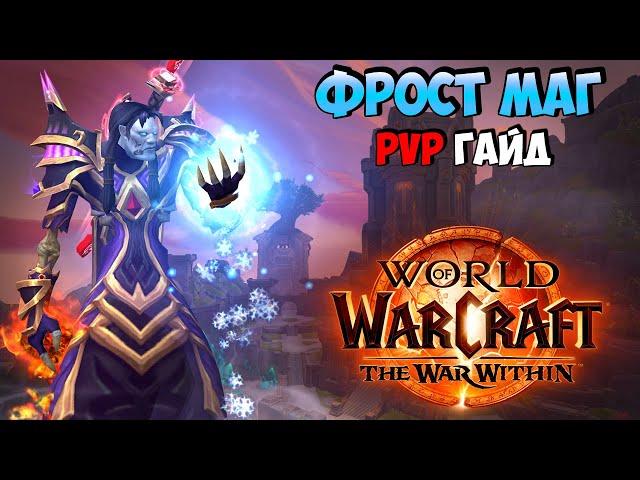 PvP Гайд на Фрост Мага в The War Within 11.0.2