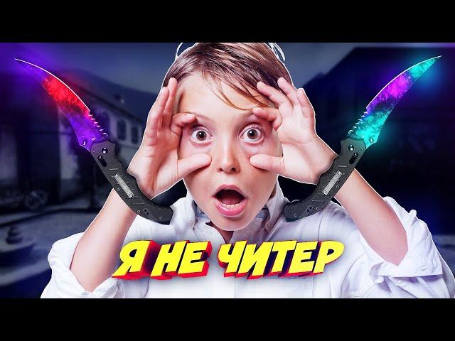 ОН ПРОИГРАЛ ИНВЕНТАРЬ, НО ПОЛУЧИЛ НОЖ ЗА ЧЕСТНОСТЬ В КС ГО! - Я НЕ ЧИТЕР?! (ТРОЛЛИНГ В CS:GO)