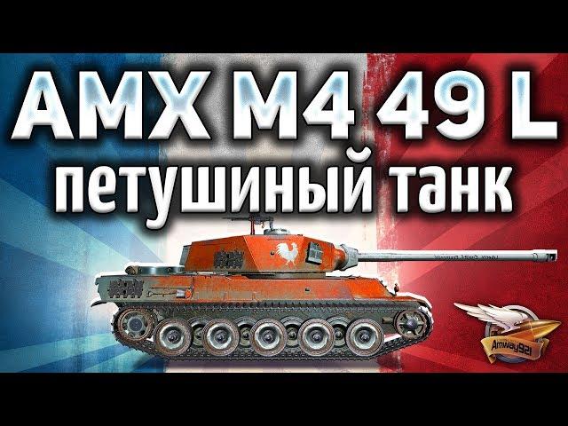 AMX M4 mle. 49 Liberté - Петушиный танк - Гайд