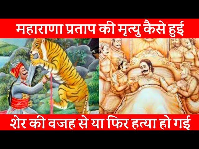 महाराणा प्रताप की मृत्यु कैसे हुई थी / Reason behind Maharana Pratap's death #shorts #facts #yt