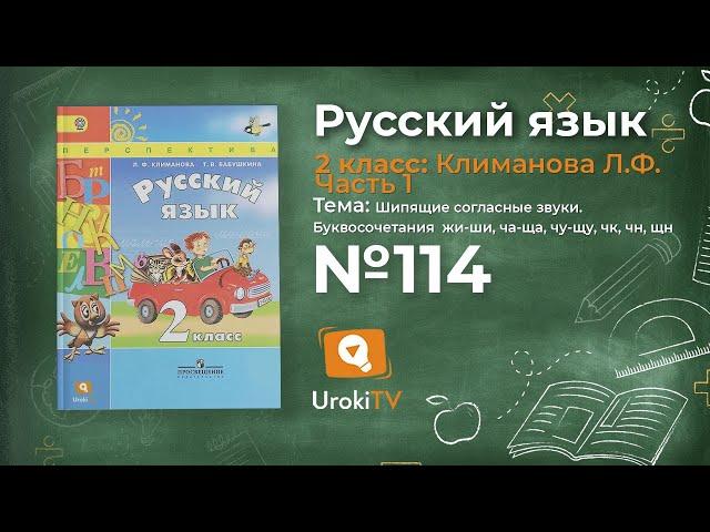 Упражнение 114 — Русский язык 2 класс (Климанова Л.Ф.) Часть 1