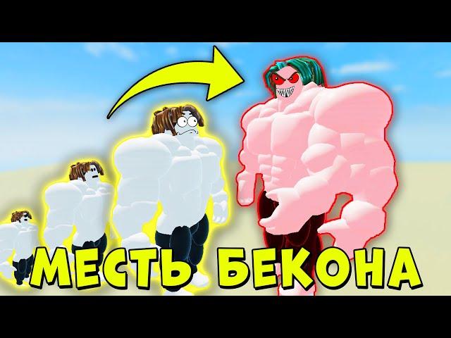 БЕКОН ОТОМСТИЛ МЕГА БЕКОНУ И ГЕНЕРАЛУ... ИСТОРИЯ НУБИКА КАЧКА Mega Noob Simulator Roblox