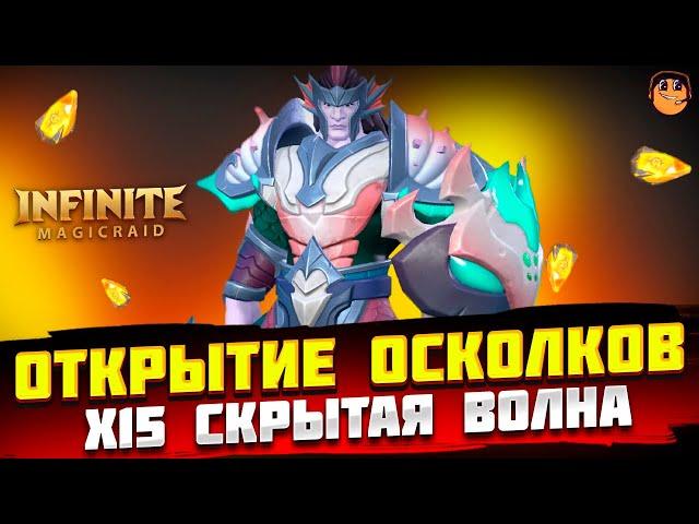 ОТКРЫТИЕ ОСКОЛКОВ Х15 Скрытая Волна Infinite Magicraid - Открытие осколков Infinite Magicraid