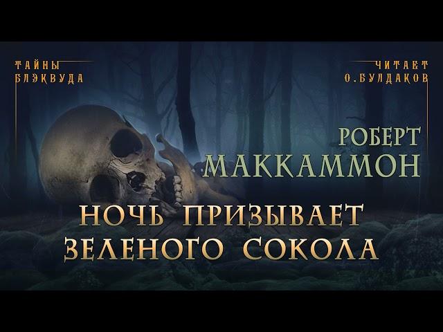 Роберт Маккаммон - Ночь призывает зеленого сокола. Тайны Блэквуда. Читает Олег Булдаков