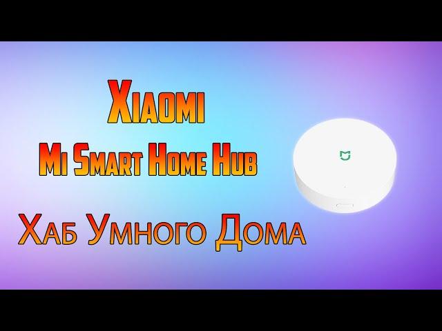 Блок управления шлюз Xiaomi Mi Smart Home Hub Global. «Умный дом» Xiaomi