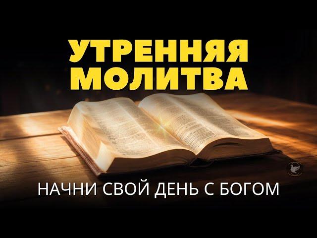 Начните свой день с этой утренней молитвы и почувствуйте присутствие Бога.