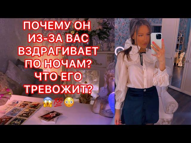 ПОЧЕМУ ОН ИЗ-ЗА ВАС ВЗДРАГИВАЕТ ПО НОЧАМ? ЧТО ЕГО ТРЕВОЖИТ ?