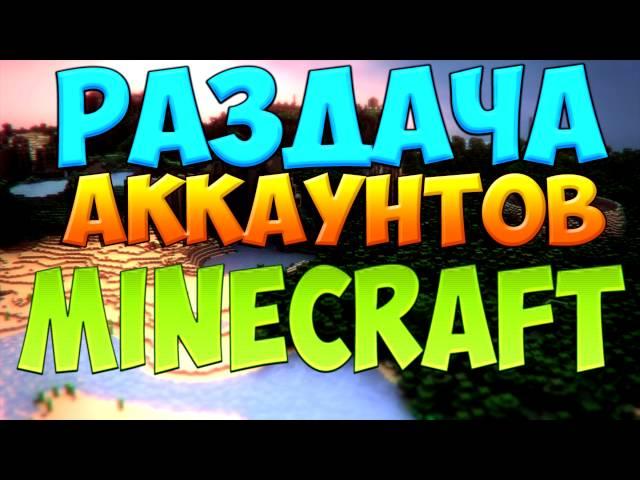 РАЗДАЧА АККАУНТОВ MINECRAFT