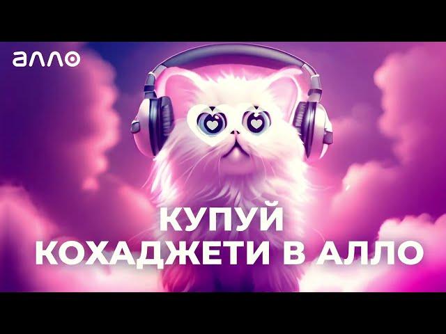 ЗакохАЛЛО? Никицяй знижку! Купуй кохаджети в АЛЛО!