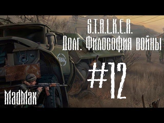 Прохождение STALKER: ТЧ [Долг. Философия войны]. Часть 12 - Мёртвый город