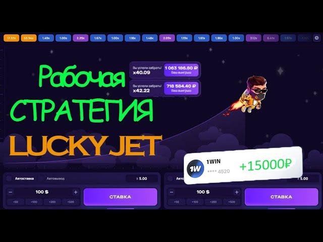 Стратегии Lucky jet 2024 - ПРИБЫЛЬ до 50.000р? | Лаки Джет | Lucky Jet Стратегия