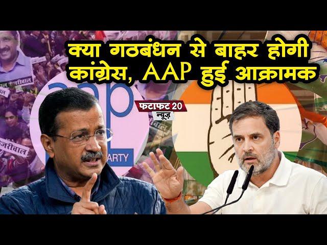 AAP Vs Congress : क्या INDIA गठबंधन से बाहर होगी कांग्रेस, दिल्ली चुनाव से पहले AAP हुई आक्रामक