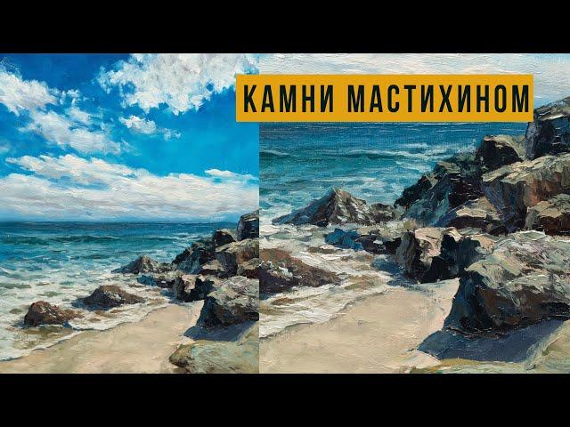 Морской пейзаж с камнями. Мастер-класс по живописи маслом для начинающих