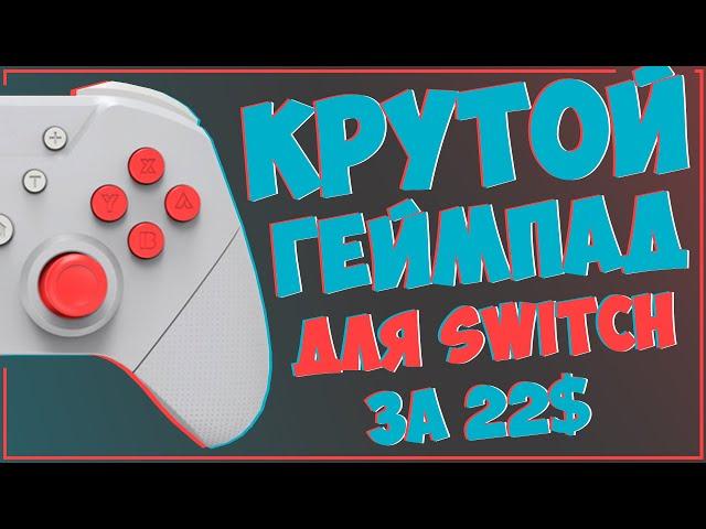 ГЕЙМПАД ДЛЯ NINTENDO SWITCH С ALIEXPRESS 