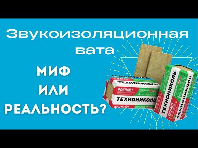 Звукоизоляционная вата, бывает ли такое?Сравнение ваты URSA,Техноакустик,Технофлор Технониколь,