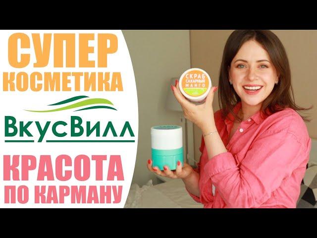 КОСМЕТИКА ИЗ ВКУСВИЛЛ  | КЛАССНО ИЛИ УЖАСНО!?! | УХОД ЗА КОЖЕЙ  ИЗ СУПЕРМАРКЕТА | NIKKOKO8