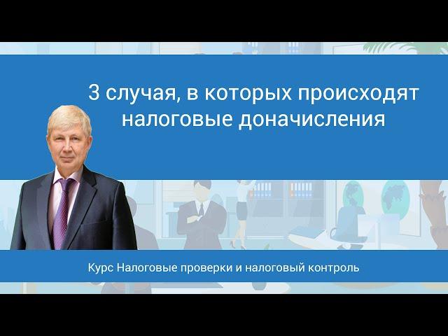 3 случая, в которых происходит доначисления налогов