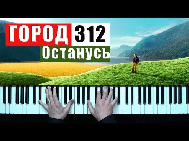 Город 312 - Останусь кавер пианино