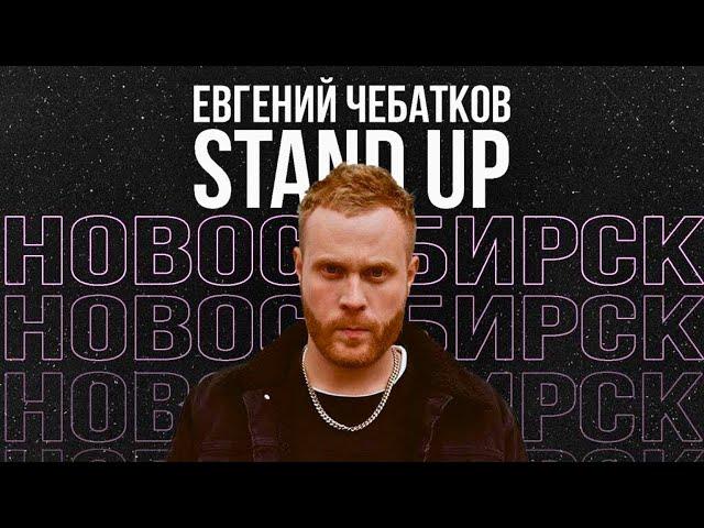 Stand Up - Евгений Чебатков - Лучшее