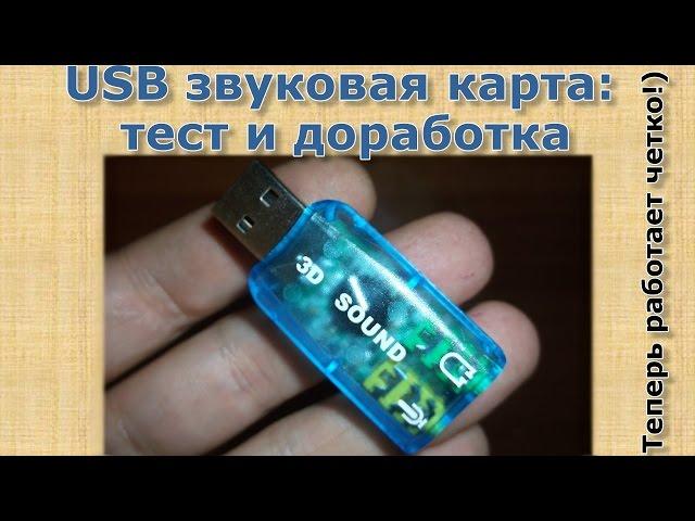 Внешняя звуковая карта usb для ноутбука