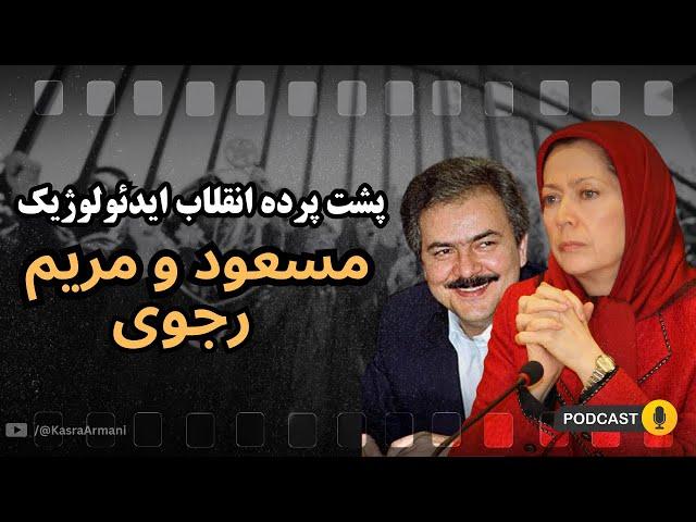 ماجرای مسعود و مریم رجوی: پشت پرده انقلاب ایدئولوژیک و رازهای ناگفته