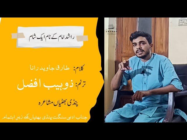 Tranm Muhammad Zohaib Afzal | Kalam:Tariq Jawad Rana | راشد امام کے نام شام