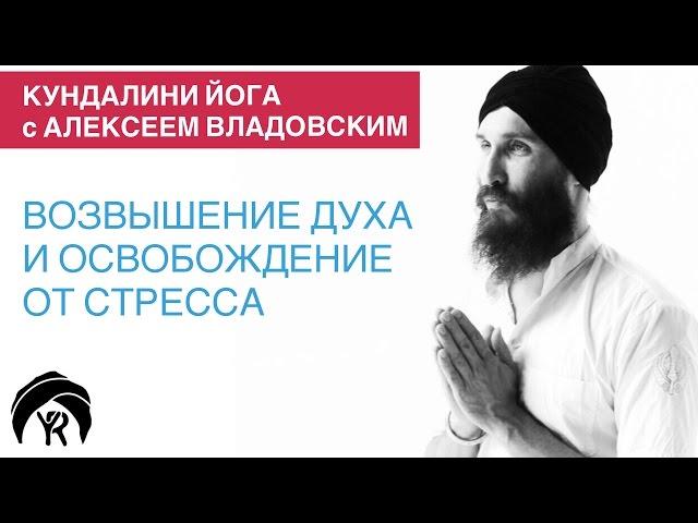 Кундалини йога с Алексеем Владовским: Возвышение духа и освобождение от стресса