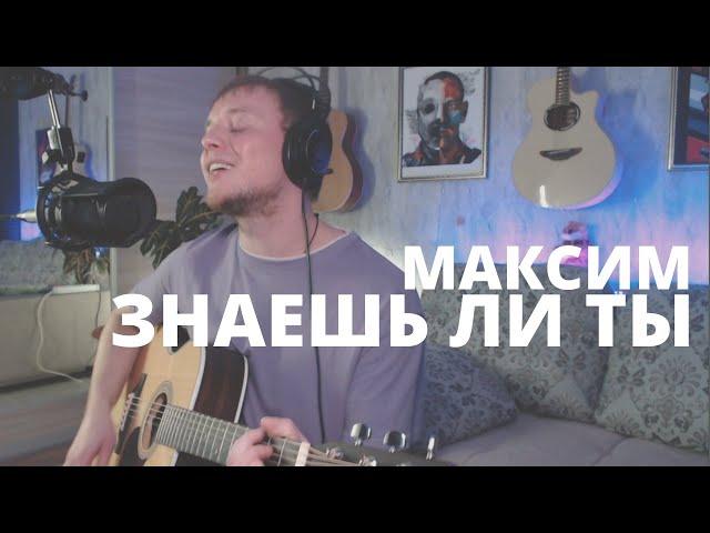 МАКСИМ - ЗНАЕШЬ ЛИ ТЫ кавер на гитаре Даня Рудой