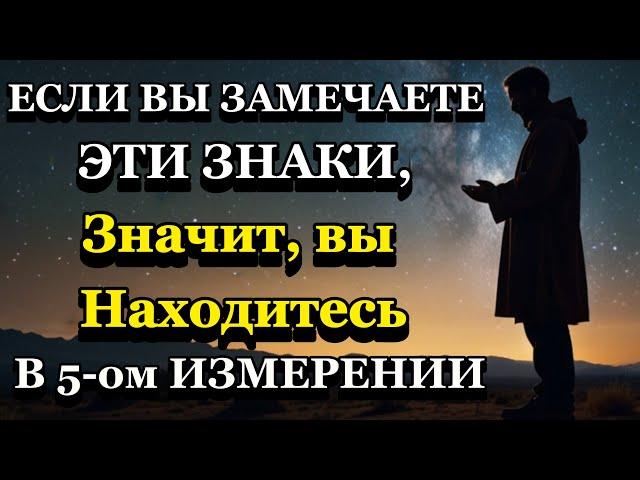 Переход в пятое измерение: 8 симптомов, которые нельзя игнорировать