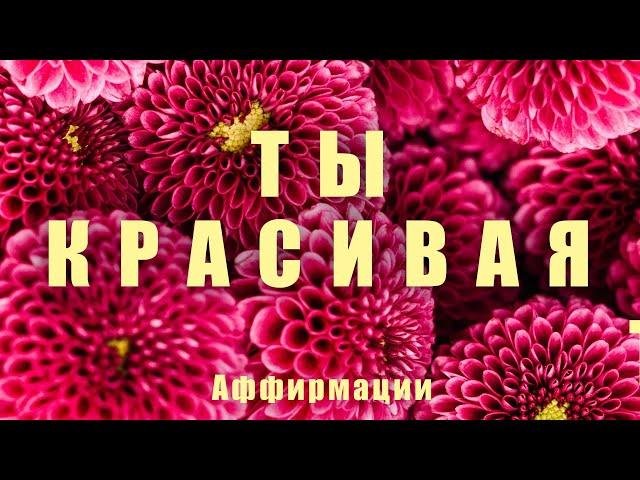 Аффирмация На Красоту и Молодость | ЖЕНСКИЙ ГОЛОС