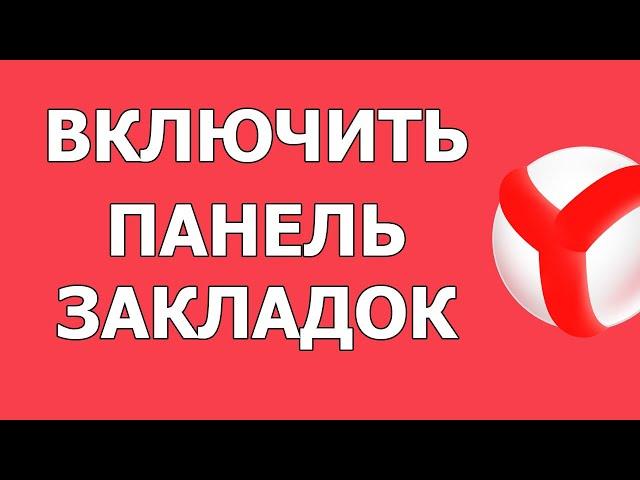 Как включить или отключить панель закладок в Яндекс Браузере